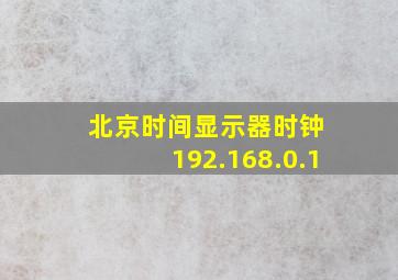 北京时间显示器时钟 192.168.0.1